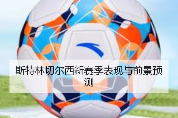 斯特林切尔西新赛季表现与前景预测